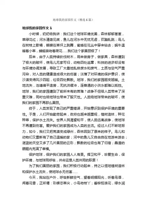 地球我的家园作文（精选6篇）