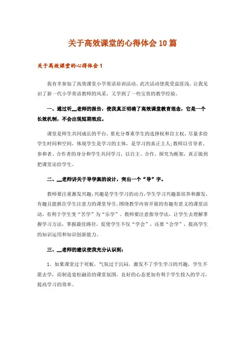 关于高效课堂的心得体会10篇