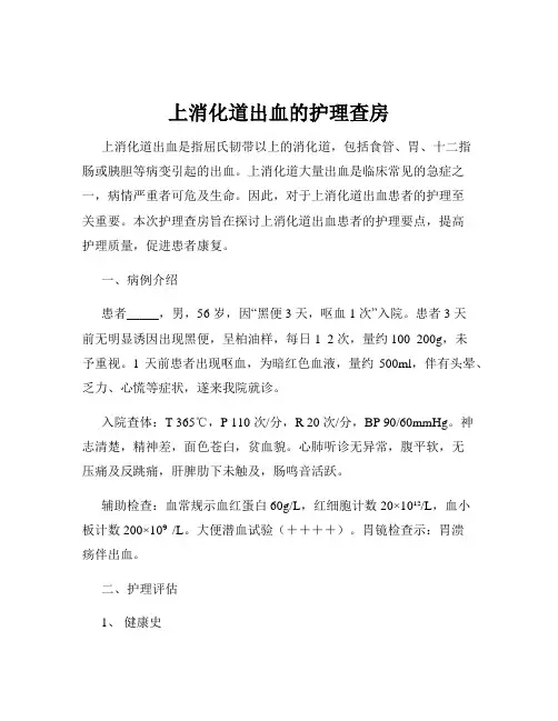 上消化道出血的护理查房