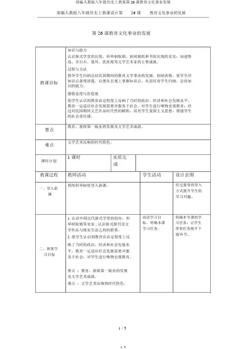 部编人教版八年级历史上教案第26课教育文化事业发展