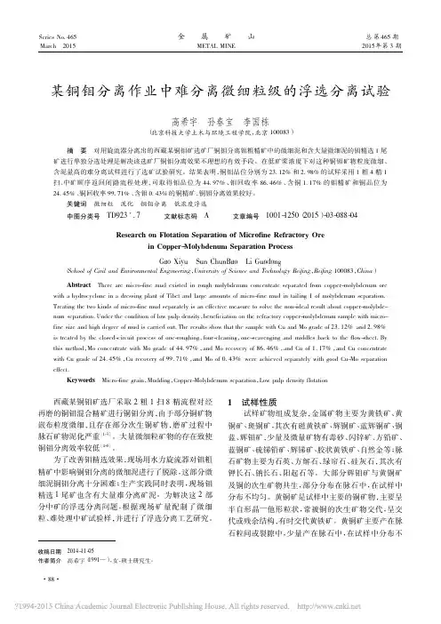 某铜钼分离作业中难分离微细粒级的浮选分离试验_高希宇