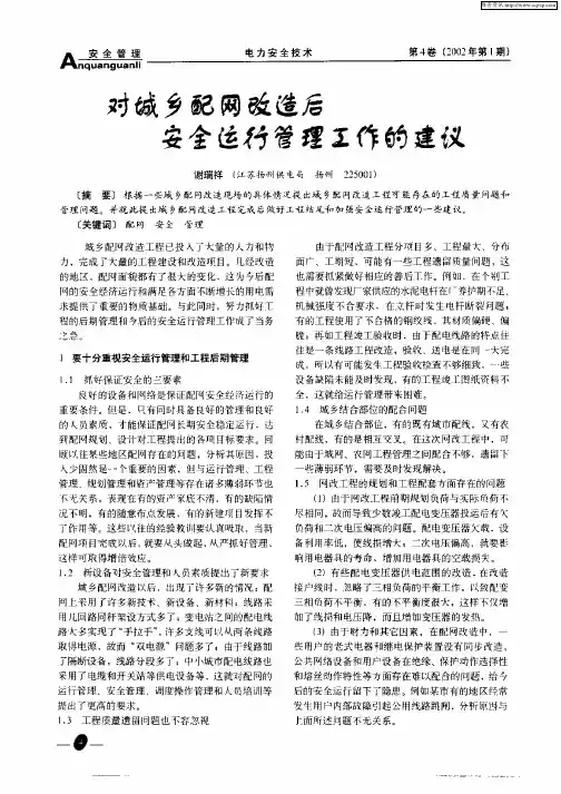 对城乡配网改造后安全运行管理工作的建议