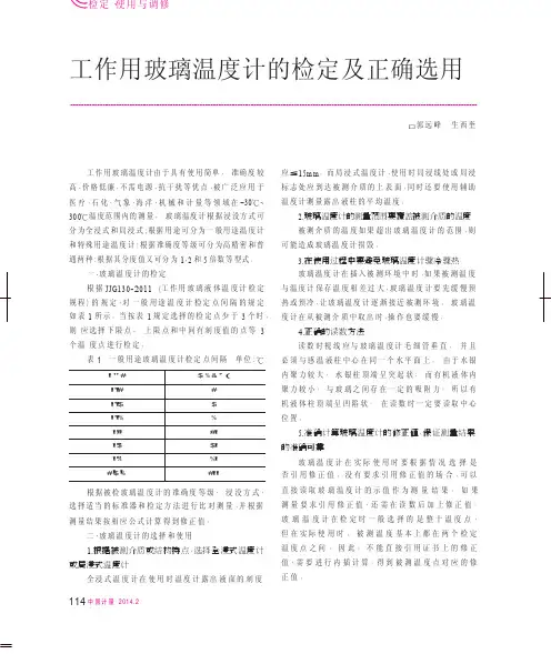 工作用玻璃温度计的检定及正确选用