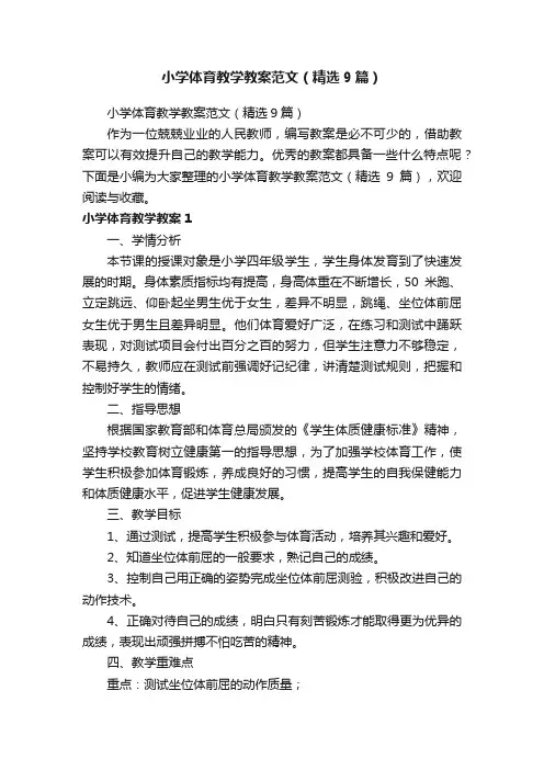 小学体育教学教案范文（精选9篇）