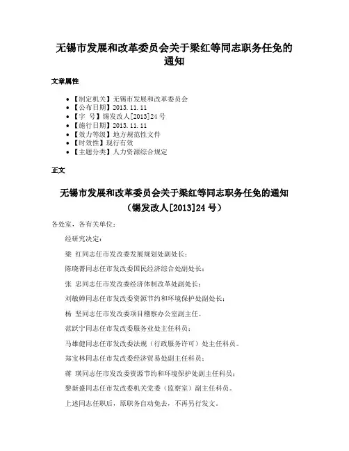 无锡市发展和改革委员会关于梁红等同志职务任免的通知