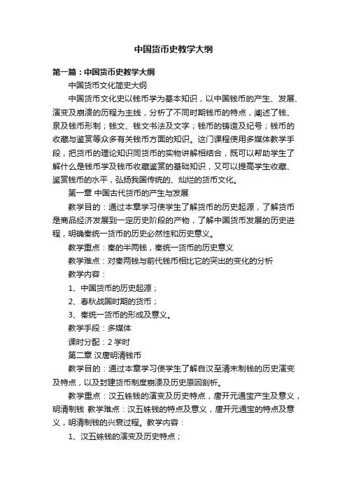 中国货币史教学大纲