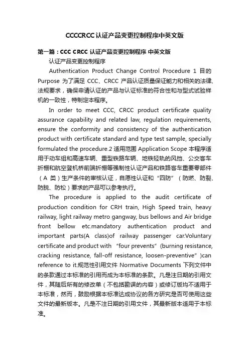 CCCCRCC认证产品变更控制程序中英文版