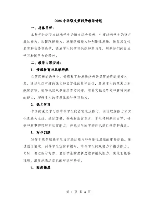 2024小学语文第四册教学计划