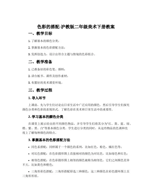 色彩的搭配-沪教版二年级美术下册教案