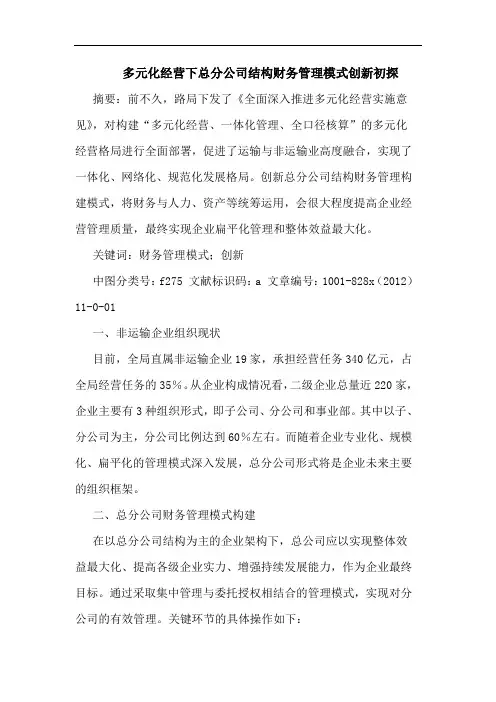 多元化经营下总分公司结构财务管理模式创新