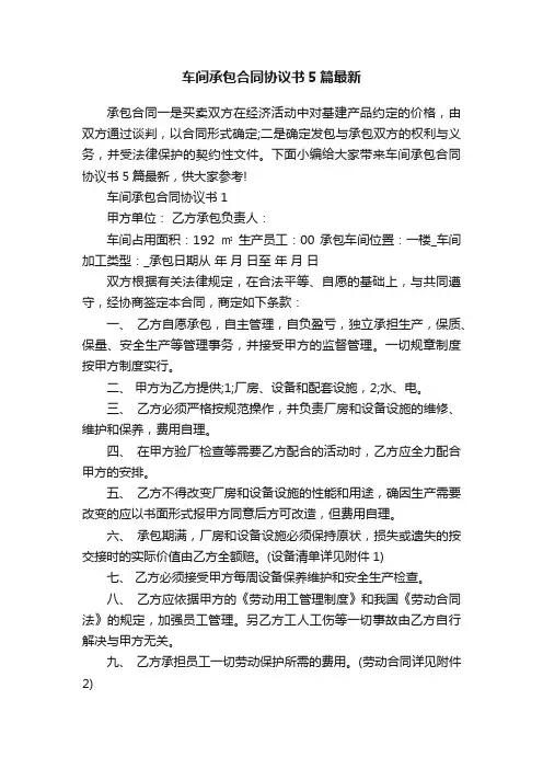 车间承包合同协议书5篇最新