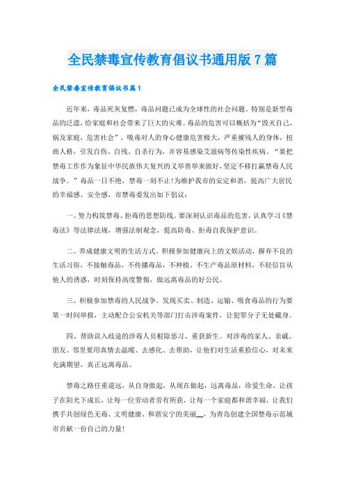 全民禁毒宣传教育倡议书通用版7篇