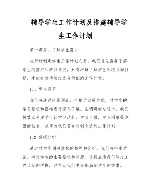 辅导学生工作计划及措施辅导学生工作计划