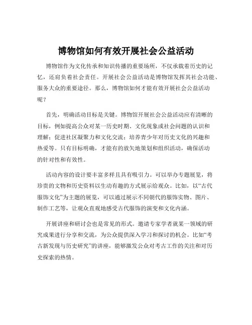 博物馆如何有效开展社会公益活动