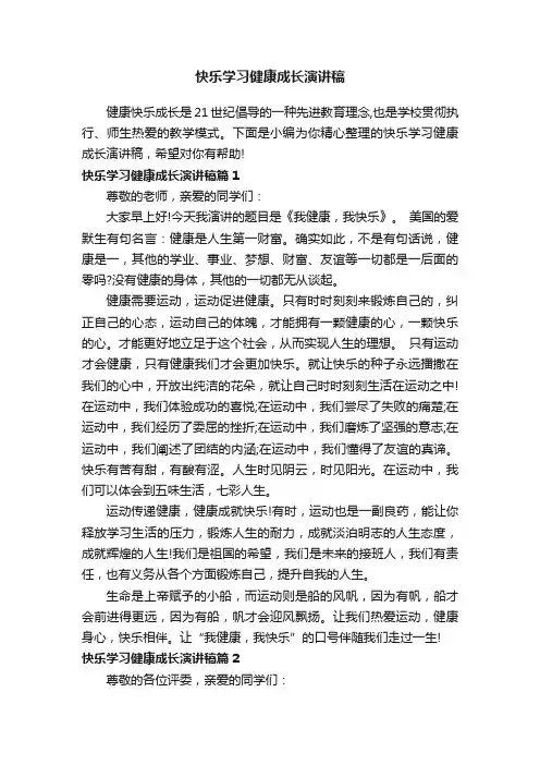 快乐学习健康成长演讲稿