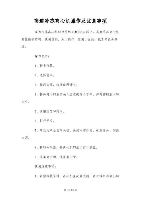 高速冷冻离心机操作及注意事项