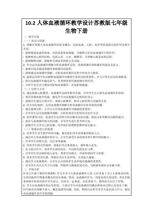10.2人体血液循环教学设计苏教版七年级生物下册