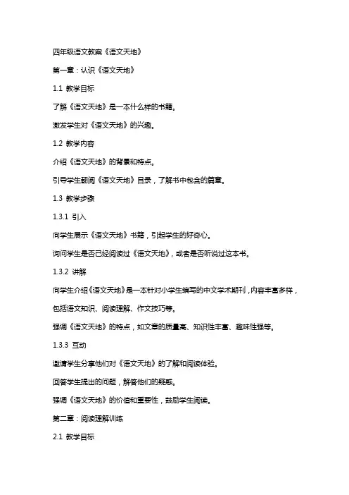 四年级语文教案《语文天地》
