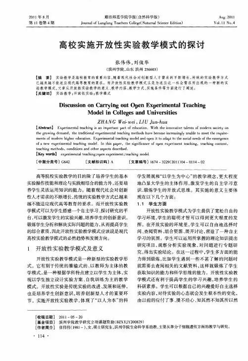 高校实施开放性实验教学模式的探讨