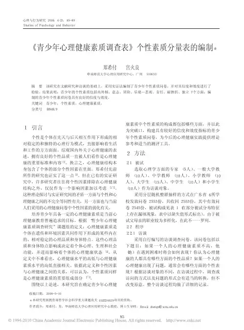 _青少年心理健康素质调查表_个性素质分量表的编制