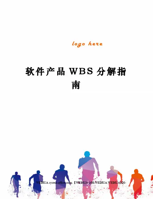 软件产品WBS分解指南修订稿