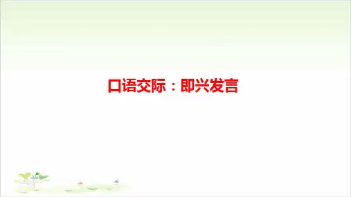 六年级下册语文第四单元 口语交际《即兴发言》 部编版