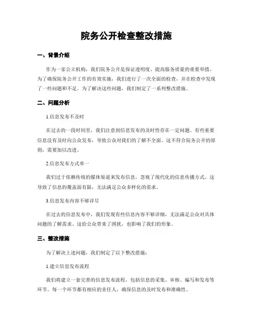 院务公开检查整改措施