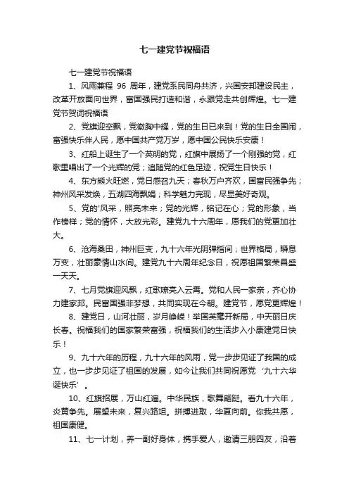 七一建党节祝福语