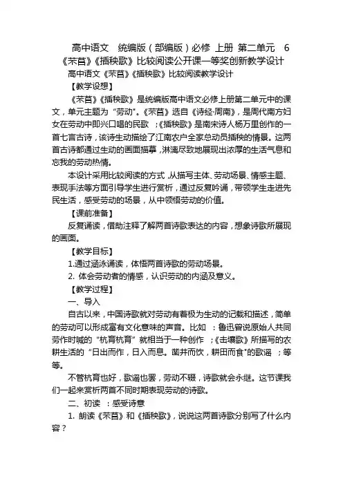 高中语文  统编版(部编版)必修 上册 第二单元  6《芣苢》《插秧歌》比较阅读公开课一等奖创新教学