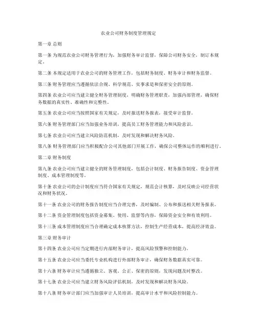 农业公司财务制度管理规定