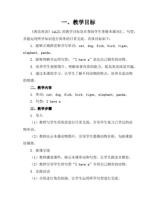 《典范英语》(1a-L21)教学参考