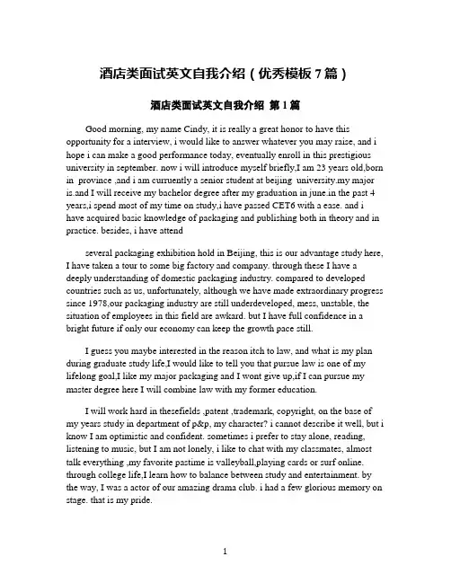 酒店类面试英文自我介绍(优秀模板7篇)
