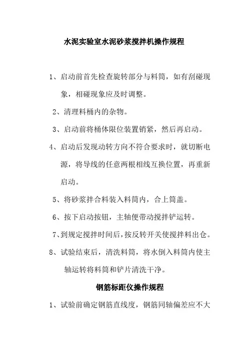 水泥实验室水泥砂浆搅拌机操作规程