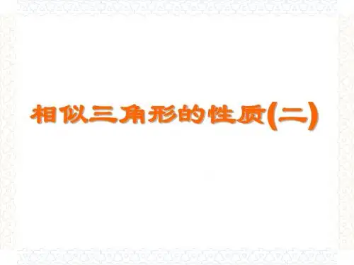 24.5相似三角形性质2