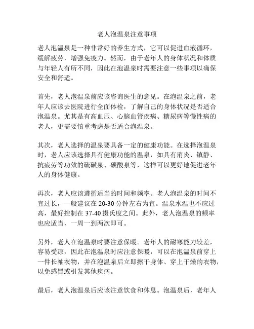 老人泡温泉注意事项