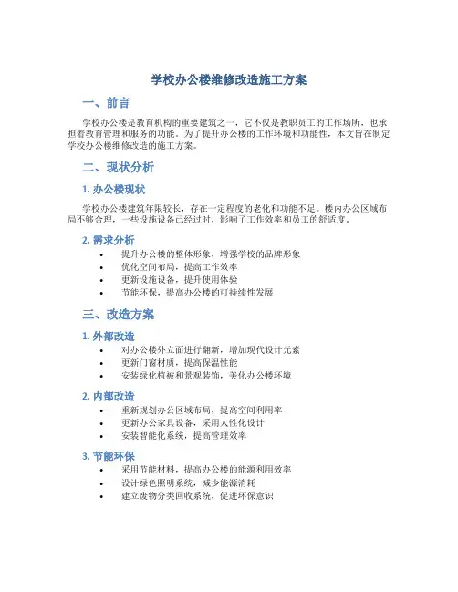 学校办公楼维修改造施工方案