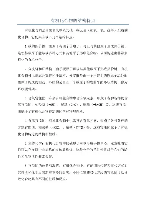 有机化合物的结构特点