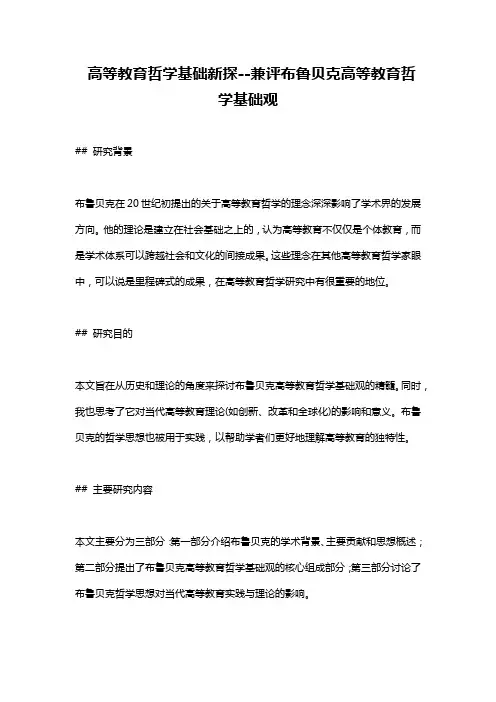 高等教育哲学基础新探--兼评布鲁贝克高等教育哲学基础观
