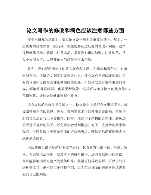 论文写作的修改和润色应该注意哪些方面