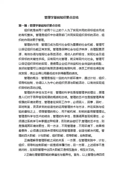 管理学基础知识要点总结