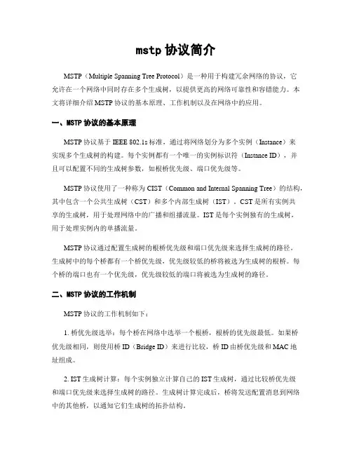 mstp协议简介