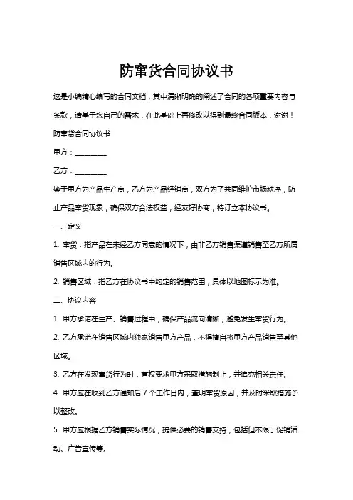 防窜货合同协议书