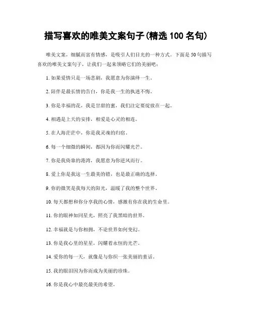 描写喜欢的唯美文案句子(精选100句)