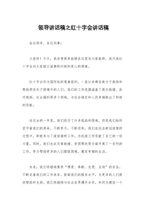 领导讲话稿之红十字会讲话稿