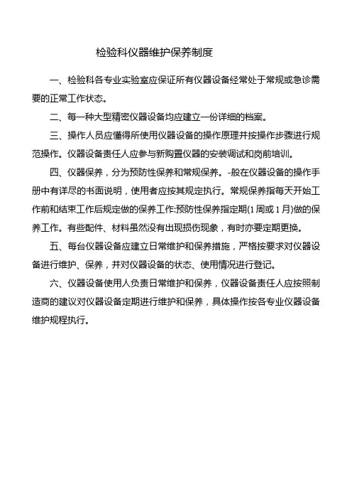 检验科仪器维护保养制度