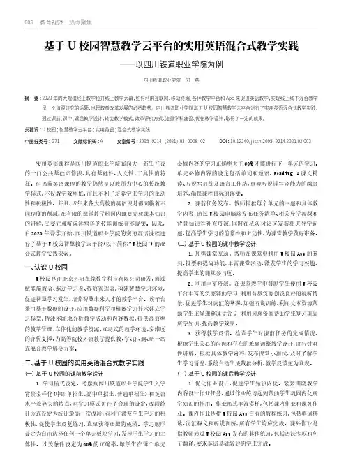 基于U校园智慧教学云平台的实用英语混合式教学实践——以四川铁道职业学院为例