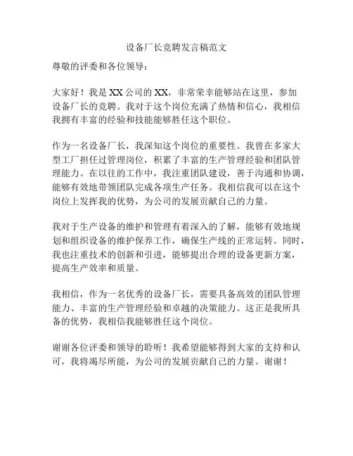 设备厂长竞聘发言稿范文