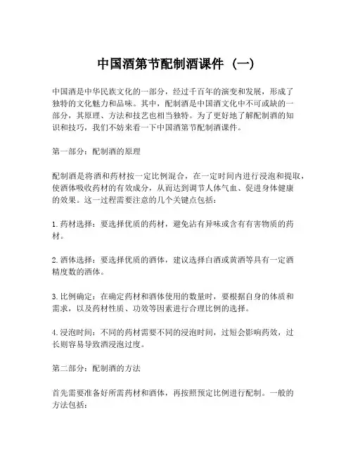 中国酒第节配制酒课件 (一)