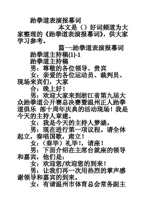 跆拳道表演报幕词