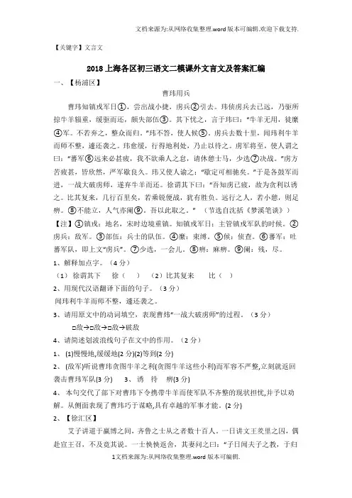 【文言文】2018上海各区初三语文二模课外文言文及答案汇编